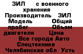 ЗИЛ-131 с военного хранения. › Производитель ­ ЗИЛ › Модель ­ 131 › Общий пробег ­ 1 710 › Объем двигателя ­ 6 › Цена ­ 395 000 - Все города Авто » Спецтехника   . Челябинская обл.,Усть-Катав г.